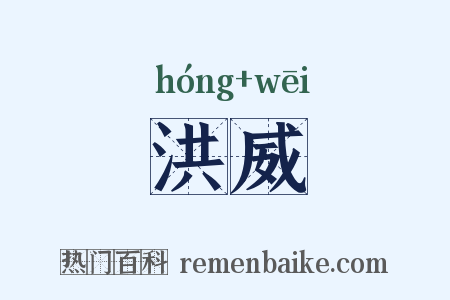 洪威是什么意思的图片